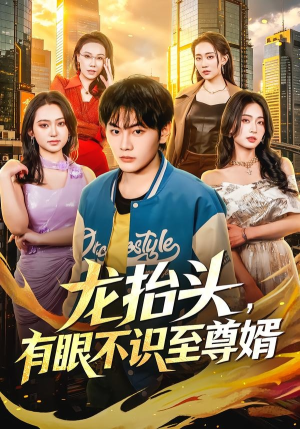 龙抬头，有眼不识至尊婿（74集）深夜短剧精彩分享