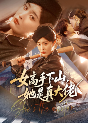 女高手下山，她是真大佬（74集）最热短剧火爆上线