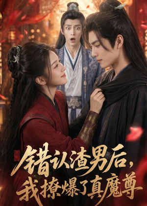 错认渣男后，我撩爆了真魔尊（74集）短剧限免全集任你点