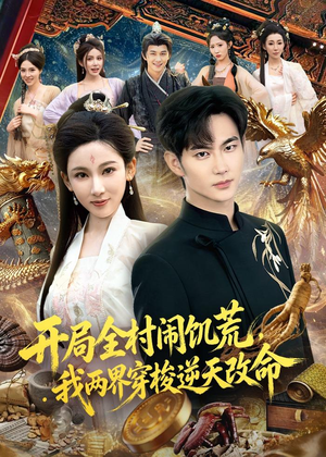 开局全村闹饥荒，我两界穿梭逆天改命（79集）精彩短剧不容错过