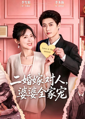 二婚嫁对人，婆婆全家宠（59集）短剧最终回限免畅看