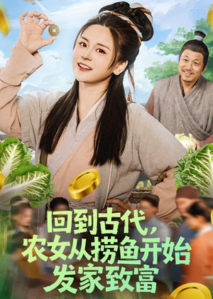 回到古代，农女从捞鱼开始发家致富（72集）短剧免费看大结局