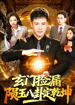 玄门捡漏：陨玉八卦定乾坤（101集）短剧全集无删完整版