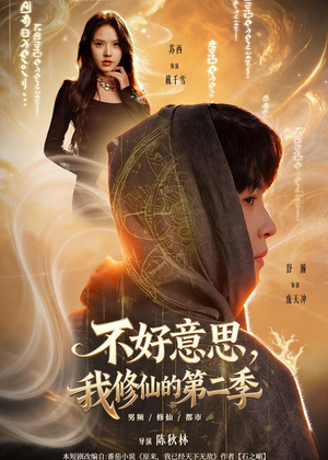 不好意思，我修仙的第二季（78集）最新热播短剧推荐