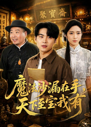 魔法沙漏在手，天下至宝我有（65集）新番短剧计划好剧分享