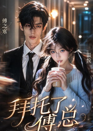 拜托了傅总（9集）短剧追到爽全集完整版