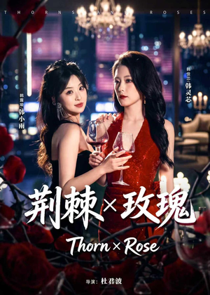 荆棘X玫瑰（59集）短剧最终章免费合集