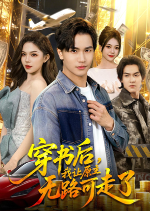 穿书后，我让原主无路可走了（89集）短剧太好看了精彩推荐
