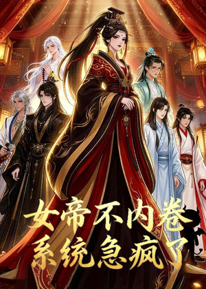 女帝不内卷系统急疯了（70集）精彩短剧等你来看