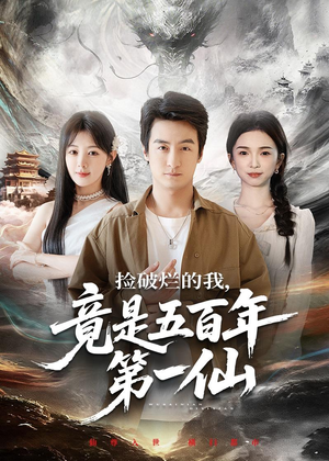 捡破烂的我，竟是五百年第一仙（70集）每天分享好看精彩片段