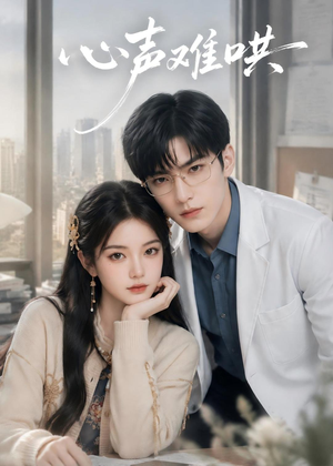 心声难哄（36集）短剧大结局超前点映