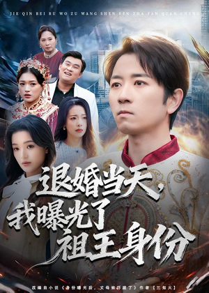 退婚当天，我曝光了祖王身份（80集）热播短剧推荐分享