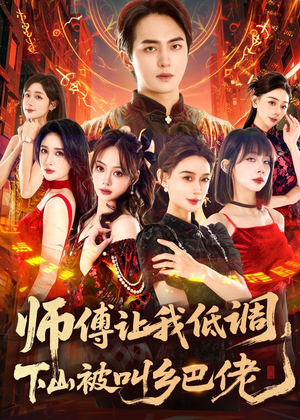 师父让我低调，下山被叫乡巴佬（80集）百亿好看短剧推荐