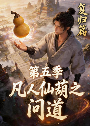 凡人仙葫之问道第五季（60集）短剧全集高清完整版