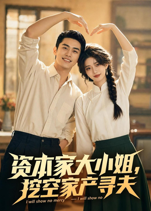资本家大小姐，挖空家产寻夫（72集）短剧合集导演剪辑版