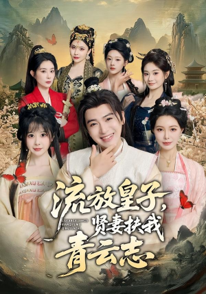流放皇子，贤妻扶我青云志（76集）短剧全集解锁零收费