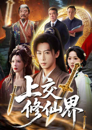 上交修仙界（70集）好看短剧每天更新