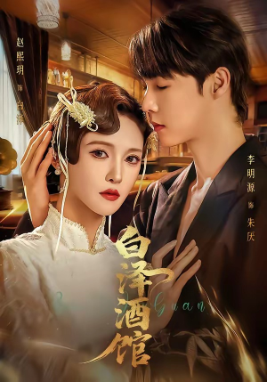 白泽酒馆（30集）精彩的短剧又来了