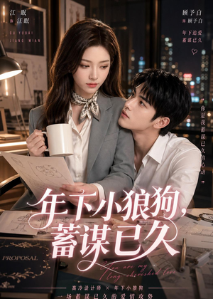 年下小狼狗，蓄谋已久（22集）最火爆的热门短剧