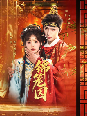锦笼囚（60集）精彩短剧等你来看