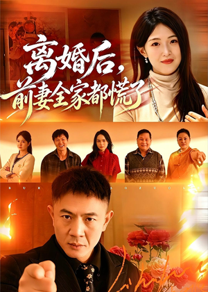 离婚后，前妻全家都慌了（52集）古装穿越短剧推荐