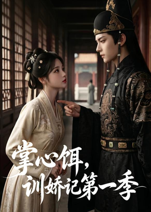 掌心饵，驯娇记第一季（83集）短剧限免全集任你点