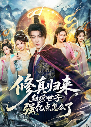 修真归来，纨绔世子强亿点怎么了（92集）短剧热播精彩片段