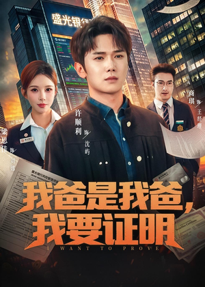 我爸是我爸，我要证明（60集）短剧女演员排行榜