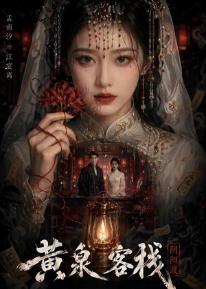黄泉客栈（18集）看一段就想看完的短剧