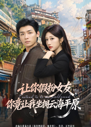 让你假扮女友，你竟让我坐拥云海平原（85集）这个短剧太精彩了