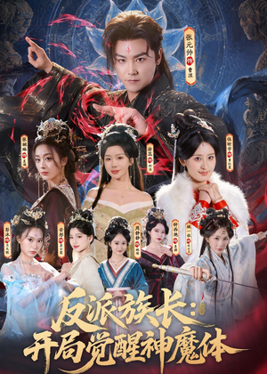 反派族长：开局觉醒神魔体（80集）一口气看完短剧大结局