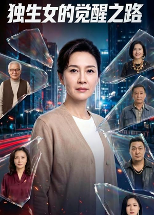 独生女的觉醒之路！（81集）红果免费短视频剧