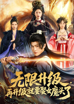 无限升级，再升级就要娶女魔头了（84集）短剧全集大结局完整版