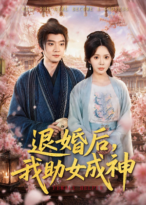 退婚后，我助女成神（95集）短剧女演员排行榜