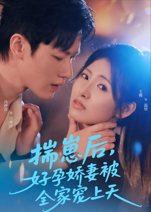 揣崽后，好孕娇妻被全家宠上天（77集）短剧大结局超前点映