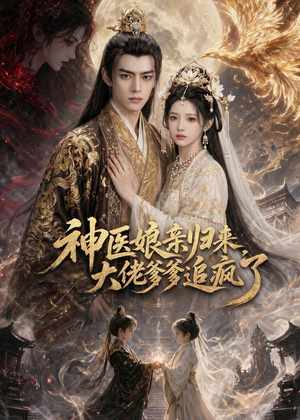 神医娘亲归来，大佬爹爹追疯了（80集）全网最火爆的短剧