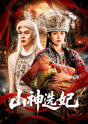 山神选妃（83集）精彩短剧天天更新