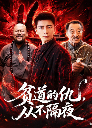 贫道的仇，从不隔夜（83集）热播短剧精彩片段