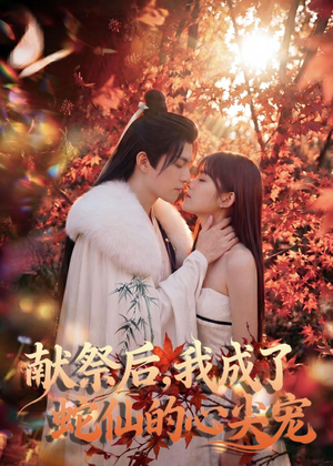 献祭后，我成了蛇仙的心尖宠（64集）短剧全集秒播无卡顿