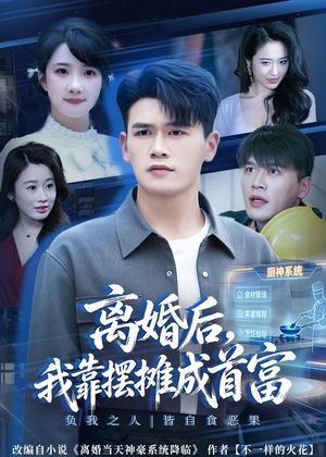 离婚后，我靠摆摊成首富（80集）短剧追到爽越看越好看