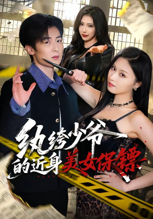 纨绔少爷的近身美女保镖（74集）每天更新最火短剧