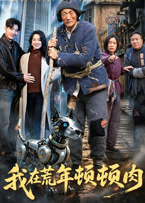 我在荒年顿顿肉（80集）短剧全集高清无码版