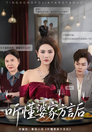 听懂婆家方言后（60集）每天热门短剧推荐