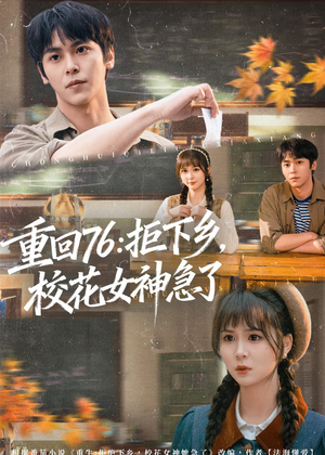重回76：拒下乡，校花女神急了（73集）最热短剧火爆上线