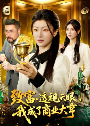 致富，透视天眼，我成了商业大亨（83集）热播短剧推荐精彩片段