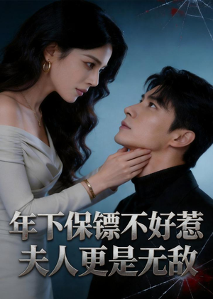 年下保镖不好惹，夫人更是无敌（70集）短剧全集特惠限时看