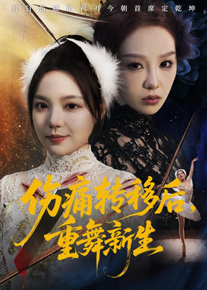 伤痛转移后，重舞新生（50集）重生短剧热门短剧推荐