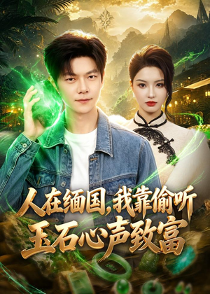 人在缅国，我靠偷听玉石心声致富（80集）好看的短剧分享给大家