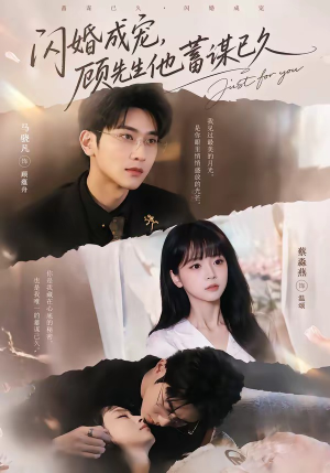 闪婚成宠，顾先生他蓄谋已久（60集）短剧热播全集免费追