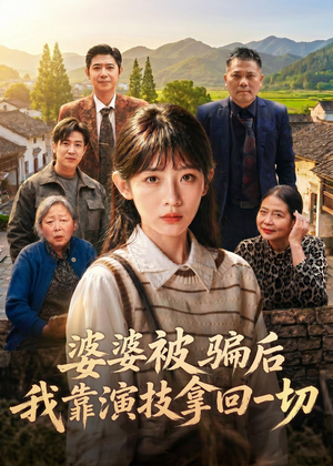 婆婆被骗后，我靠演技拿回一切（31集）短剧大结局超前点映